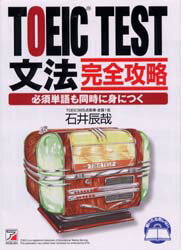 【3980円以上送料無料】TOEIC TEST文法完全攻略 必須単語も同時に身につく/石井辰哉/著