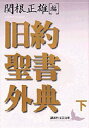 【3980円以上送料無料】旧約聖書外典 下/関根正雄/編 関根正雄/訳 新見宏/訳