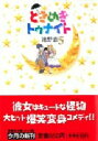 【3980円以上送料無料】ときめきトゥナイト 5/池野恋/著