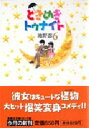 【3980円以上送料無料】ときめきトゥナイト 6/池野恋/著