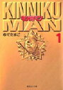 【3980円以上送料無料】キン肉マン 1/ゆでたまご/著