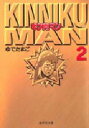 【3980円以上送料無料】キン肉マン 2/ゆでたまご/著