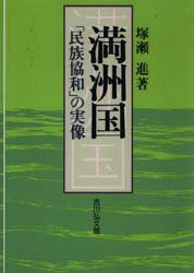 吉川弘文館 満州／歴史（1932／45） 254P　20cm マンシユウコク　ミンゾク　キヨウワ　ノ　ジツゾウ ツカセ，ススム