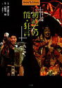 【3980円以上送料無料】初めての能・狂言/山崎有一郎/監修 三浦裕子/文