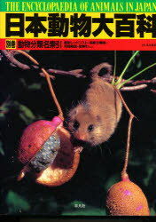 日本動物大百科セット 日本動物大百科 (第5巻) | 千石 正一 |本 | 通販 | Amazon