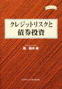 【3980円以上送料無料】クレジットリスクと債券投資/島義夫/著
