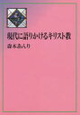 【3980円以上送料無料】現代に語りかけるキリスト教/森本あんり/著