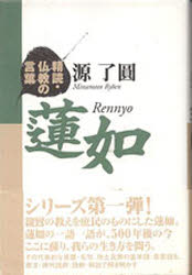 精読・仏教の言葉 大法輪閣 蓮如 254，3P　20cm レンニヨ　セイドク　ブツキヨウ　ノ　コトバ ミナモト，リヨウエン