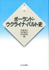 【3980円以上送料無料】ポーランド・ウクライナ・バルト史／伊東孝之／編　井内敏夫／編　中井和夫／編