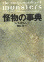 青土社 怪物／辞典 478，8P　23cm カイブツ　ノ　ジテン ロヴイン，ジエフ　ROVIN，JEFF　ツルタ，アヤ