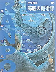 少年探偵・江戸川乱歩　　12 ポプラ社 173P　20cm シヨウネン　タンテイ　12　12　シヨウネン　タンテイ　エドガワ　ランポ　12　12　カイテイ　ノ　マジユツシ エドガワ，ランポ　サトウ，ミチアキ