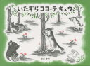 【3980円以上送料無料】いたずらコヨーテキュウ/どいかや/作
