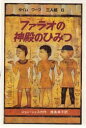 せかいのどうわシリーズ　タイムワープ三人組　6 岩波書店 140P　22cm フアラオ　ノ　シンデン　ノ　ヒミツ　セカイ　ノ　ドウワ　シリ−ズ　タイム　ワ−プ　サンニングミ　6 シエスカ，ジヨン　SCIESZKA，JON　スミス，レイン　SMITH，LANE　イクシマ，サチコ