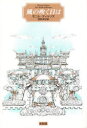 【3980円以上送料無料】風の吹く日は/モニカ・ディケンズ/著 村井洋子/訳