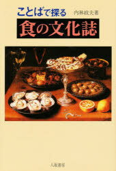 【3980円以上送料無料】ことばで探る食の文化誌／内林政夫／著