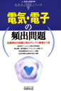 【3980円以上送料無料】電気・電子の頻出問題/資格試験研究会/編