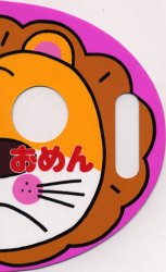 【3980円以上送料無料】おめん／わだことみ／作　ささきようこ／絵