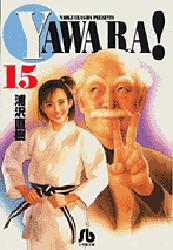JAPAN文芸社 ニチブンc - 【3980円以上送料無料】Yawara！　15／浦沢直樹／著