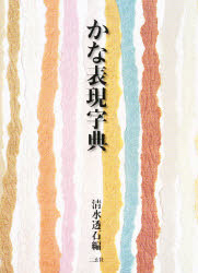 楽天市場】かな 字典の通販