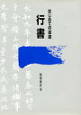 岩崎芸術社 書道　漢字 95P　26cm ハジメテ　ノ　シヨドウ　ギヨウシヨ セキネ，クンエン