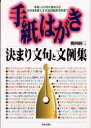 【3980円以上送料無料】手紙・はがき決まり文句と文例集 手紙・はがきの基本からそのまま使える状況別実用文例まで/鶴田顕三/著