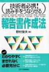 【3980円以上送料無料】報告書作成法　技術者必携！読み手をうならせる／野村俊夫／著