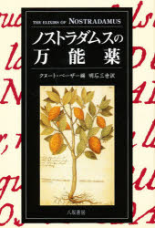 【3980円以上送料無料】ノストラダムスの万能薬／ノストラダムス／〔著〕　クヌート・ベーザー／編　明石三世／訳