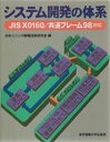 【3980円以上送料無料】システム開発の体系／日本ユニシス情報技術研究会／編