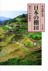【3980円以上送料無料】日本の棚田　保全への取組み／中島峰広／著
