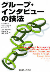 【3980円以上送料無料】グループ・インタビューの技法/S・ヴォーン/著 J・S・シューム/著 J・シナグブ/著 井下理/監訳 田部井潤/訳 柴原宜幸/訳