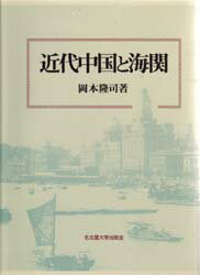 【送料無料】近代中国と海関／岡本隆司／著