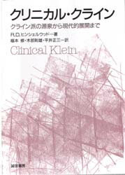 【送料無料】クリニカル・クライン　クライン派の源泉から現代的展開まで／R．D．ヒンシェルウッド／著..
