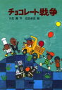 【3980円以上送料無料】チョコレート戦争/大石真/作 北田卓史/絵