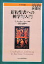 【送料無料】新約聖書への神学的入門/E.シュヴァイツァー/著 小原克博/訳