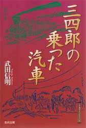【3980円以上送料無料】三四郎の乗った汽車／武田信明／著