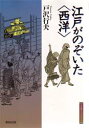 江戸東京ライブラリー　4 教育出版 日本／歴史／江戸時代　日本／対外関係／オランダ／歴史　桂川家 197P　19cm エド　ガ　ノゾイタ　セイヨウ　エド　トウキヨウ　ライブラリ−　4 トザワ，ユキオ