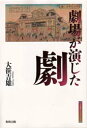 【3980円以上送料無料】劇場が演じた劇/大笹吉雄/著