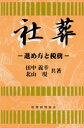【3980円以上送料無料】社葬 進め方と税務/田中義幸/共著 北山現/共著