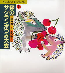 【3980円以上送料無料】森のサクランボつみ大会／二宮由紀子／作 あべ弘士／絵