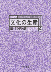 【送料無料】二〇世紀における諸民族文化の伝統と変容　4／田村　克己　編