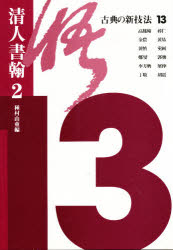 【3980円以上送料無料】古典の新技法　13／種村　山童　編