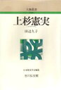 【3980円以上送料無料】上杉憲実/田辺久子/著