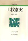 【3980円以上送料無料】上杉憲実／田辺久子／著