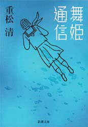 Other - 【3980円以上送料無料】舞姫通信／重松清／著