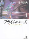 秋田文庫　The　best　story　by　Osamu　Tezuka 秋田書店 233P　15cm プライム　ロ−ズ　4　4　アキタ　ブンコ　ザ　ベスト　スト−リ−　バイ　オサム　テズカ　BEST　STORY　BY　OSAMU　TEZUKA テズカ，オサム