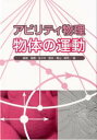 【3980円以上送料無料】アビリティ物理物体の運動/飯島徹穂/著 佐々木隆幸/著 青山隆司/著