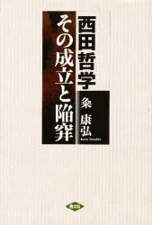 Other - 【3980円以上送料無料】西田哲学その成立と陥穽／粂康弘／著