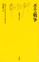 【3980円以上送料無料】ポエニ戦争/ベルナール・コンベ=ファルヌー/著 石川勝二/訳