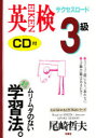 【3980円以上送料無料】英検3級サクセスロード 2週間キャンプ/尾崎哲夫/著