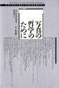 【3980円以上送料無料】写真の哲学のために テクノロジーとヴィジュアルカルチャー/ヴィレム・フルッサー/著 深川雅文/訳